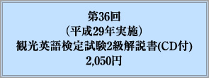 第36回（平成29年実施）観光英語検定試験2級解説書(CD付)2,050円
