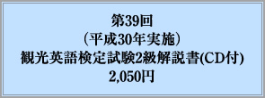 第39回（平成30年実施）観光英語検定試験2級解説書(CD付)2,050円