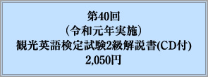 第40回（令和元年実施）観光英語検定試験2級解説書(CD付)2,050円