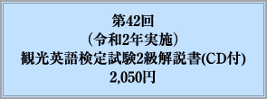 第42回（令和2年実施）観光英語検定試験2級解説書(CD付)2,050円