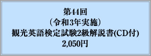 第44回（令32年実施）観光英語検定試験2級解説書(CD付)2,050円