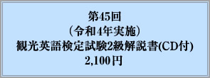 第45回（令和4年実施）観光英語検定試験2級解説書(CD付)2,100円