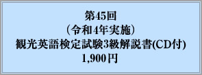 第45回（令和4年実施）観光英語検定試験3級解説書(CD付)1,900円