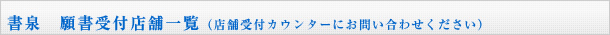 ����@�菑��t�X�܈ꗗ�i�X�܎�t�J�E���^�[�ɂ��₢���킹���������j